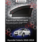 Каркасные автошторки Hyundai Solaris, 2010-2016, седан, х.б., передние (магнит), Leg0151 - Фото 1