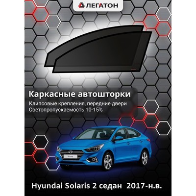 Шторки солнцезащитные Hyundai Solaris, низкая цена.