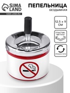 Пепельница для дома бездымная «Не курить», для сигарет и стиков, 12.5×9 см - Фото 1