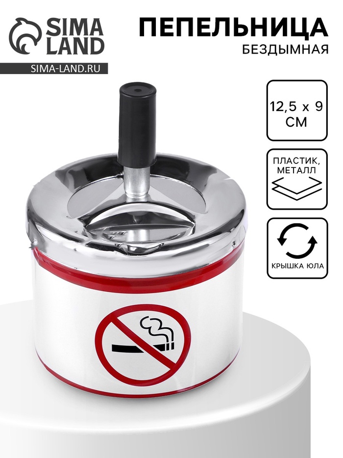 Пепельница для дома бездымная «Не курить», для сигарет и стиков, 12.5×9 см - Фото 1