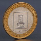 Монета "10 рублей 2005 Тверская область " - фото 8656302