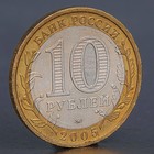 Монета "10 рублей 2005 Тверская область " - фото 11636118