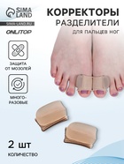 Корректоры - разделители для больших пальцев, на манжете, силиконовые, 3.5×2.5 см, пара, бежевые - Фото 1