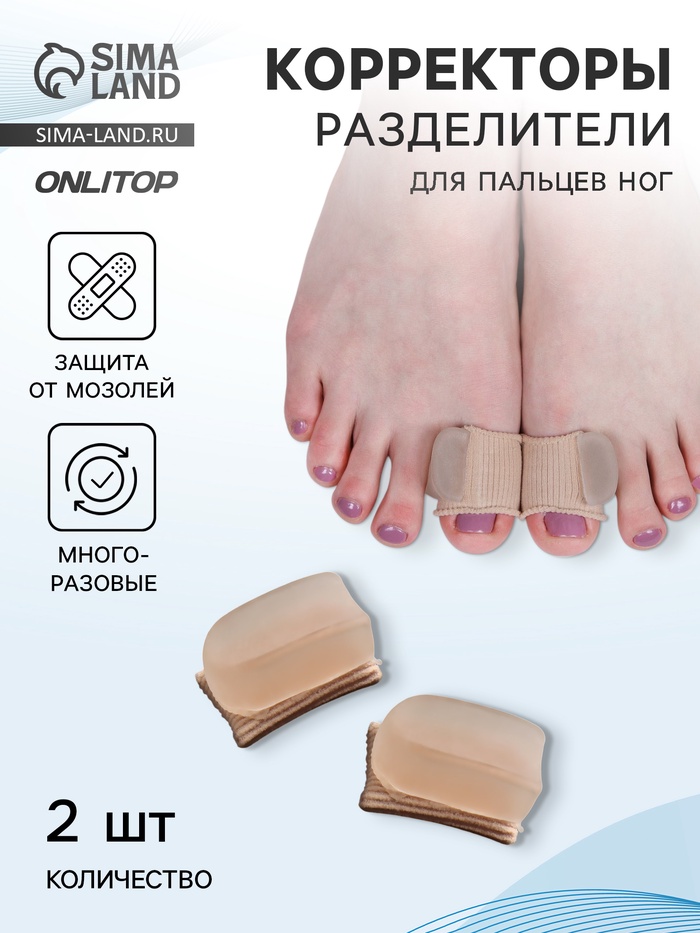 Корректоры - разделители для больших пальцев, на манжете, силиконовые, 3.5×2.5 см, пара, бежевые - Фото 1