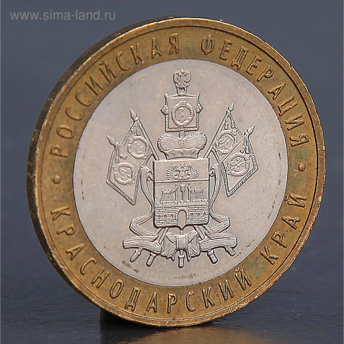 Монета "10 рублей 2005 Краснодарский край " - Фото 1