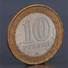 Монета "10 рублей 2007 Архангельская область" - фото 10096733
