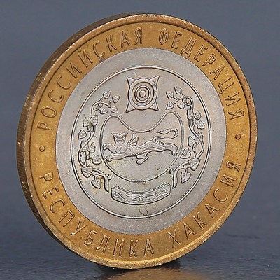 Монета "10 рублей 2007 Республика Хакасия "