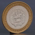 Монета "10 рублей 2007 Республика Башкортостан " - фото 318063623