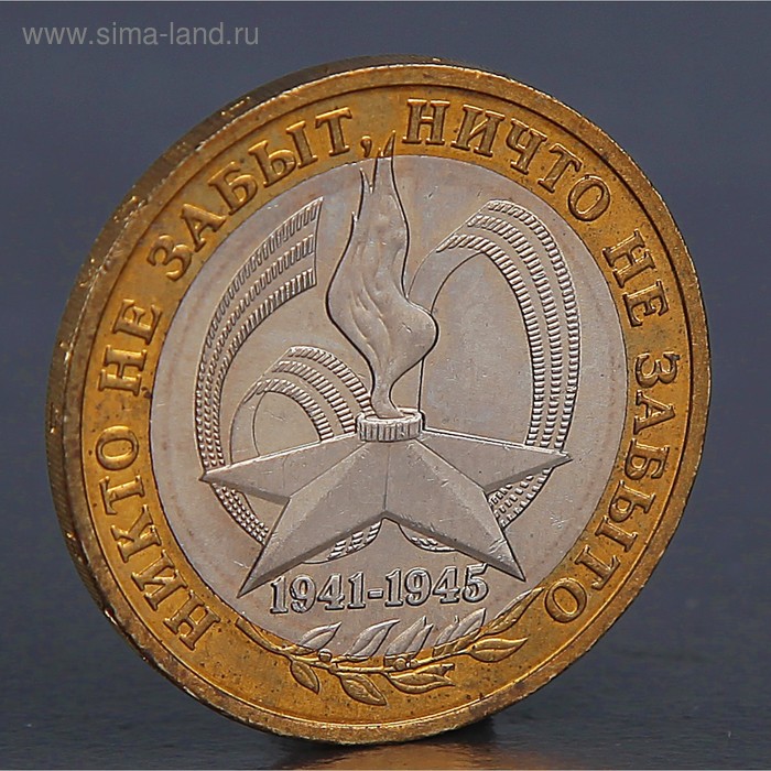 Монета "10 рублей 2005 60 лет победы ММД" - Фото 1