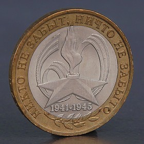 Монета '10 рублей 2005 60 лет победы СПМД'