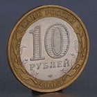 Монета "10 рублей 2005 Боровск" - фото 8377860