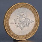 Монета "10 рублей 2002 Вооруженные силы" - фото 9236107