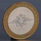 Монета "10 рублей 2002 МВД" - фото 8656357