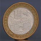 Монета "10 рублей 2002 Дербент" - фото 8656359