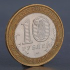 Монета "10 рублей 2003 Муром" - Фото 2