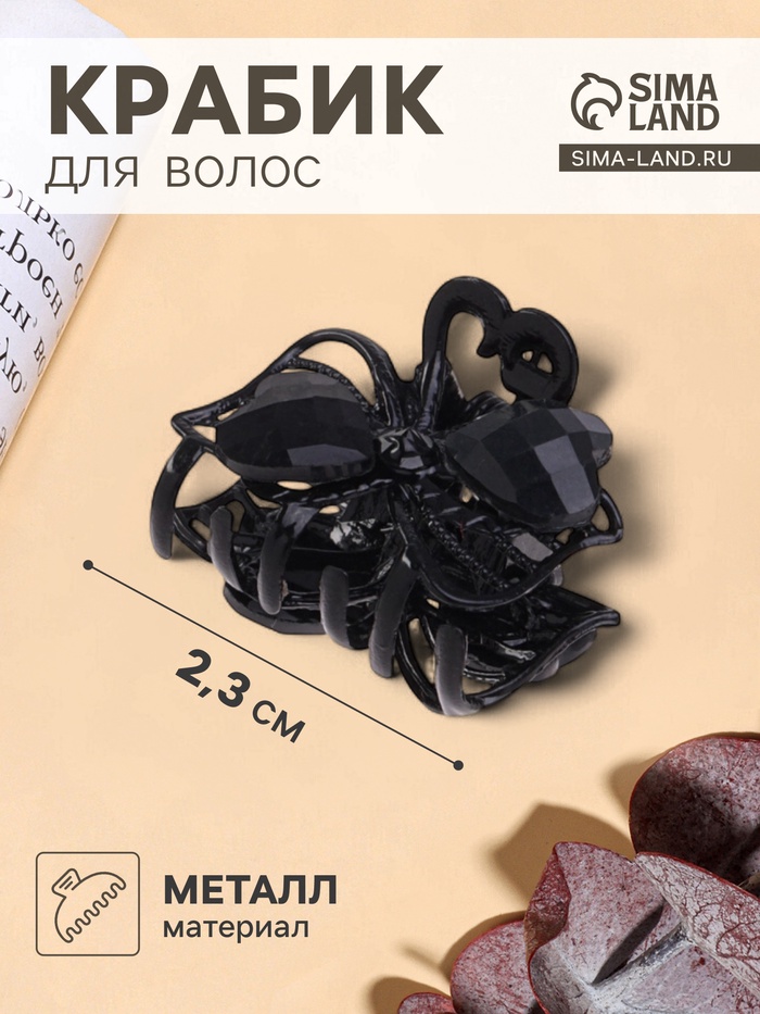 Крабик для волос «Чёрные кружева», два сердца, 2.3 см, чёрный - Фото 1