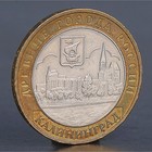 Монета "10 рублей 2005 Калининград" - фото 8377881