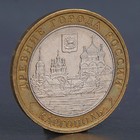 Монета "10 рублей 2006 Каргополь" - фото 8656370