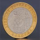 Монета "10 рублей 2007 Вологда СП" - фото 8377885