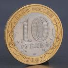 Монета "10 рублей 2007 Вологда СП" - фото 8377886