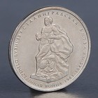 Монета "5 рублей 2014 Сталинградская битва" - Фото 1