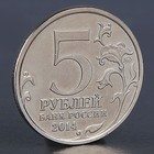 Монета "5 рублей 2014 Сталинградская битва" - Фото 2