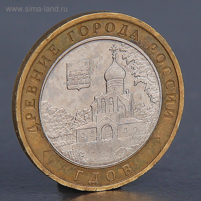 Монета "10 рублей 2007 Гдов М" - Фото 1