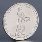 Монета "5 рублей 2014 Битва за Ленинград" - Фото 1