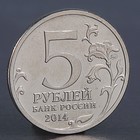 Монета "5 рублей 2014 Битва за Ленинград" - фото 8377896