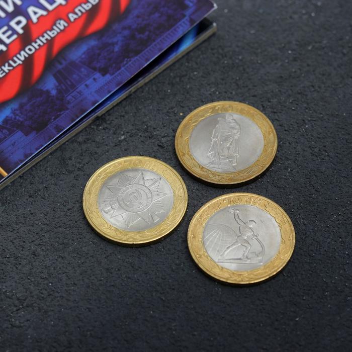 Альбом коллекционных монет "70 лет" (3 монеты) - фото 1908370115