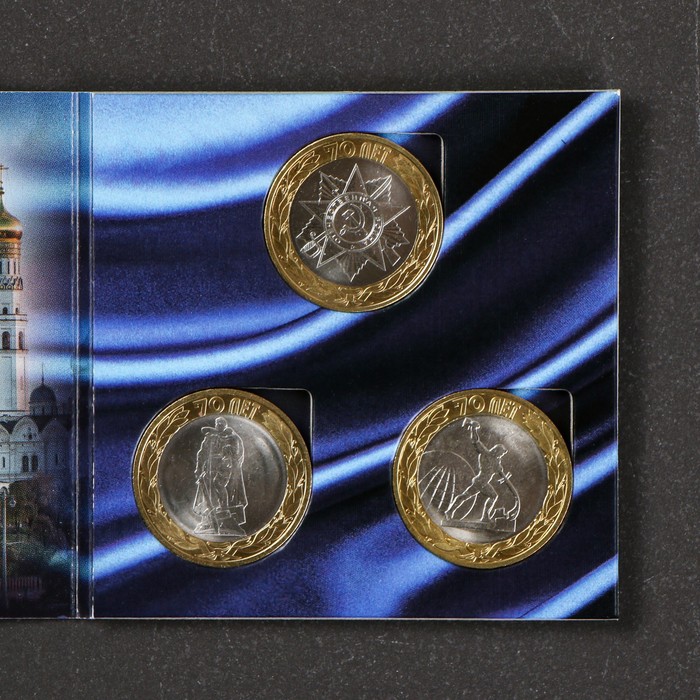 Альбом коллекционных монет "70 лет" (3 монеты) - фото 1908370103