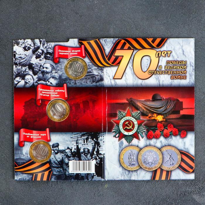 Альбом коллекционных монет "70 лет" (3 монеты) - фото 1908370121