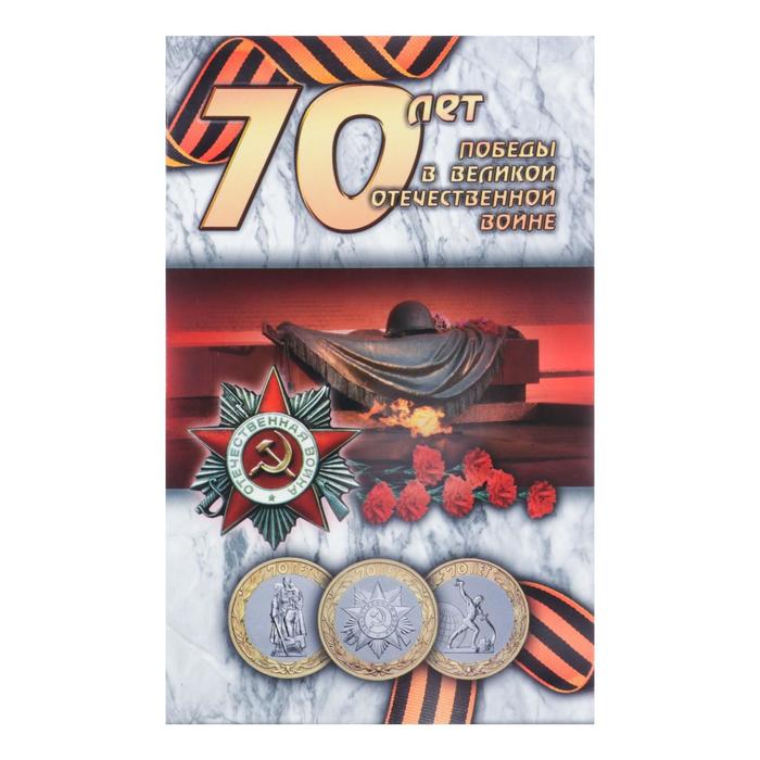 Альбом коллекционных монет "70 лет" (3 монеты) - фото 1908370128