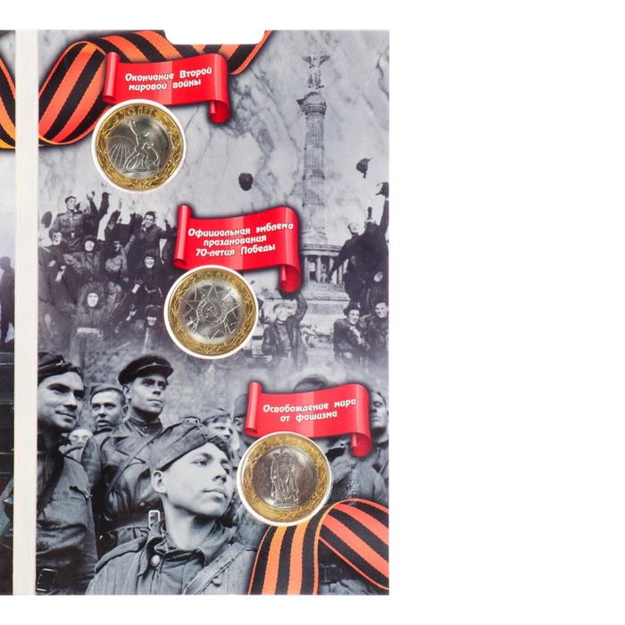 Альбом коллекционных монет "70 лет" (3 монеты) - фото 1908370130