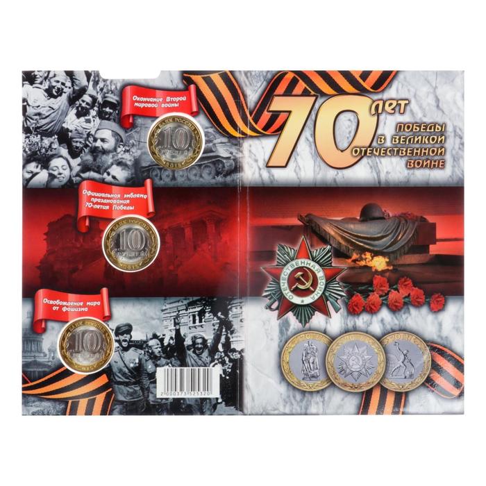 Альбом коллекционных монет "70 лет" (3 монеты) - фото 1908370109