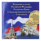 Альбом коллекционных монет "Крым" 2 монеты - Фото 1