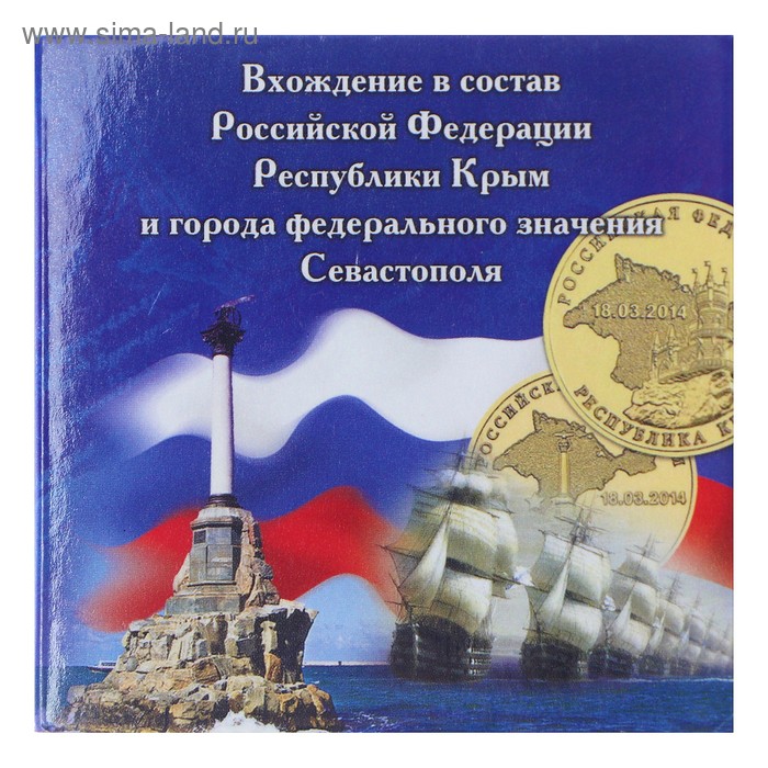 Альбом коллекционных монет "Крым" 2 монеты - Фото 1