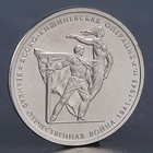 Монета "5 рублей 2014 Ясско-Кишиневская операция" - фото 8656432