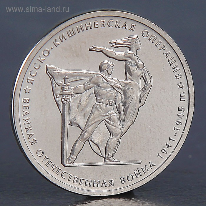 Монета "5 рублей 2014 Ясско-Кишиневская операция" - Фото 1