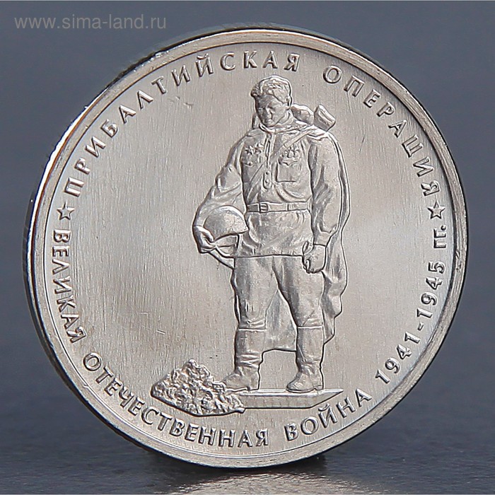 Монета "5 рублей 2014 Прибалтийская операция" - Фото 1