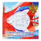 Альбом монет "Символ рубля" (1 монета) - Фото 1