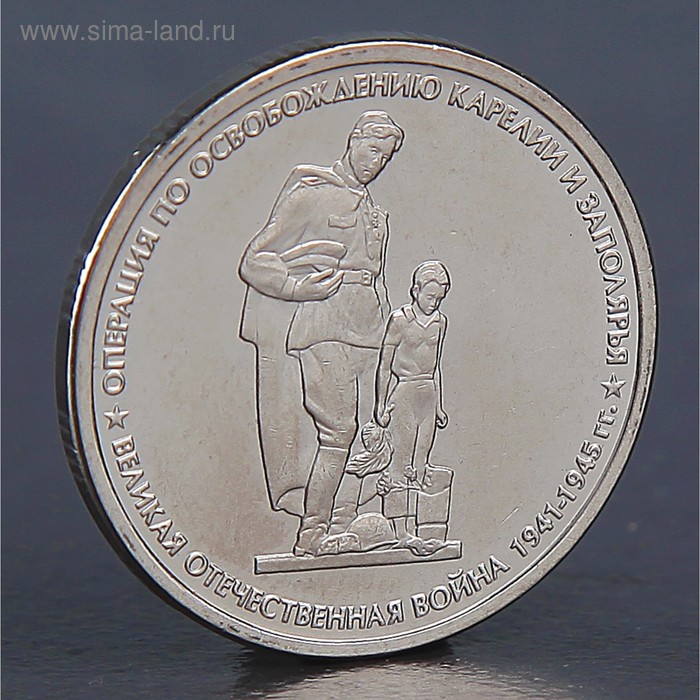 Монета "5 рублей 2014 Освобождение Карелии и Заполярья" - Фото 1