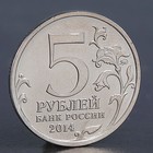Монета "5 рублей 2014 Освобождение Карелии и Заполярья" - Фото 2