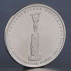 Монета "5 рублей 2014 Будапештская операция" - фото 307023849