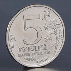 Монета "5 рублей 2014 Будапештская операция" - фото 8378015