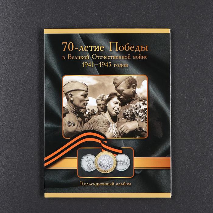 Альбом коллекционных монет "70 лет Победы" 26 монет - фото 1908370144