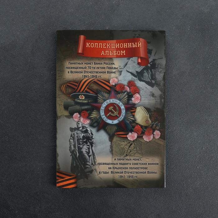 Альбом коллекционных монет "70 лет Победы" 26 монет - фото 1908370202
