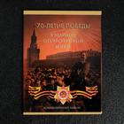 Альбом коллекционных монет "70 лет Победы" 21 монета - фото 318063786