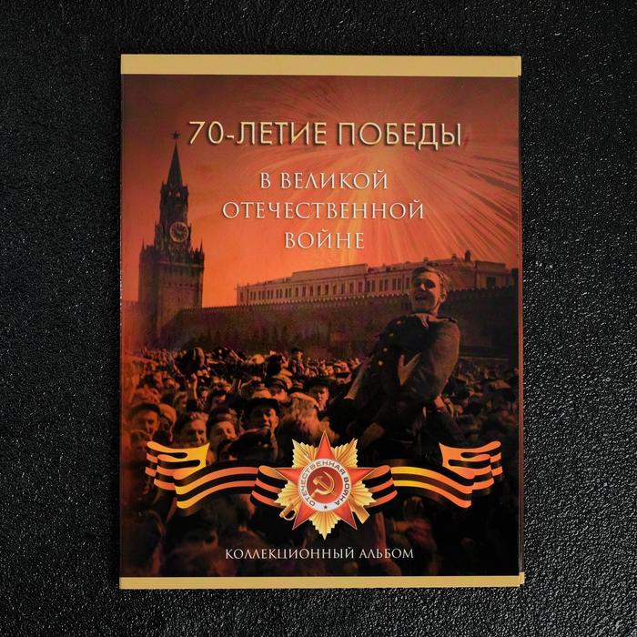 Альбом коллекционных монет "70 лет Победы" 21 монета - Фото 1