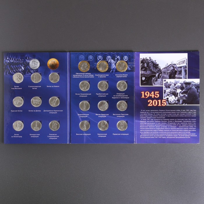 Альбом коллекционных монет "70 лет Победы" 21 монета - фото 1908370224